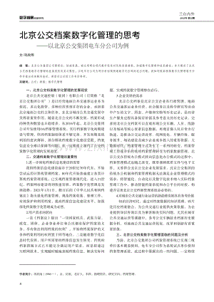 北京公交档案数字化管理的思考——以北京公交集团电车分公司为例.pdf