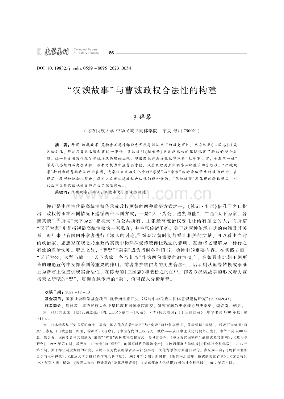 “汉魏故事”与曹魏政权合法性的构建.pdf_第1页