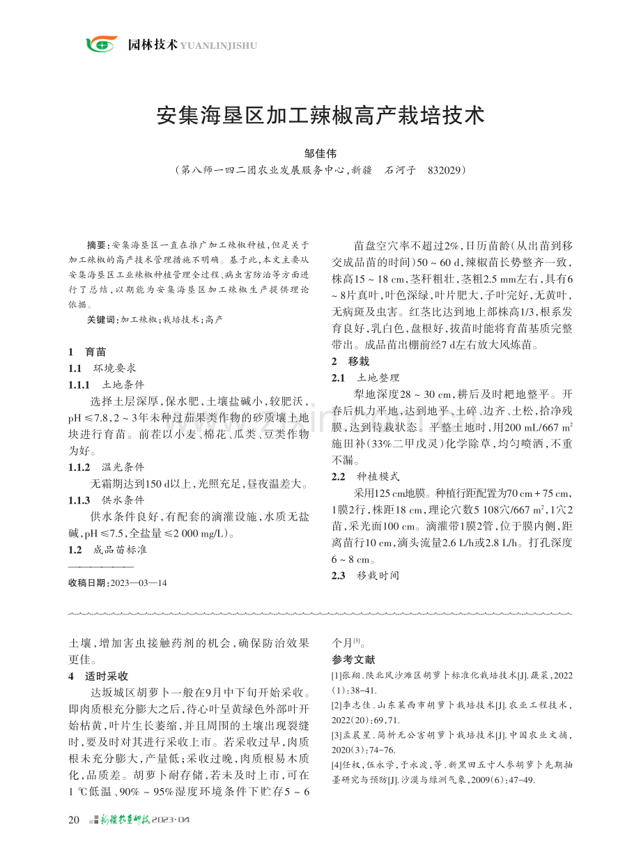 安集海垦区加工辣椒高产栽培技术.pdf_第1页