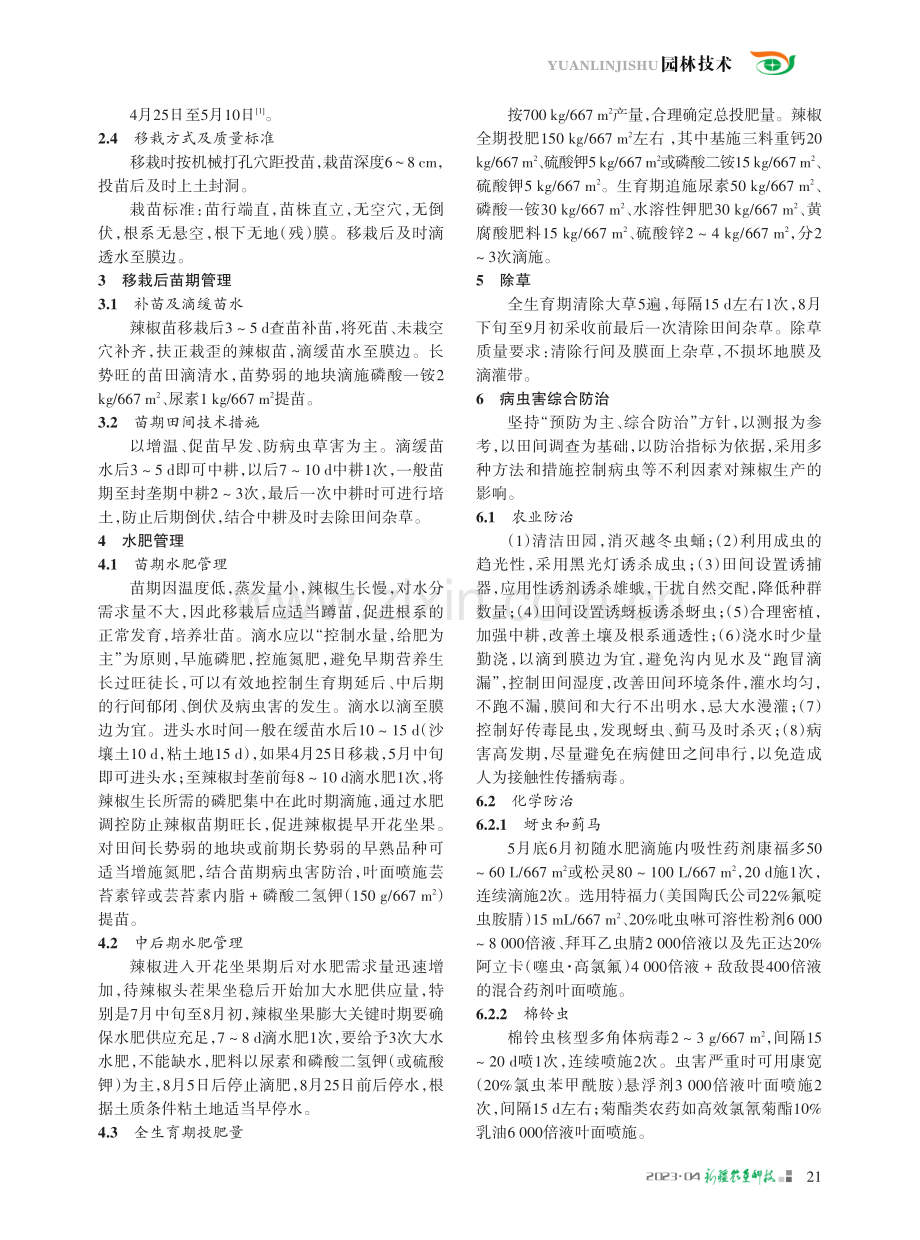 安集海垦区加工辣椒高产栽培技术.pdf_第2页
