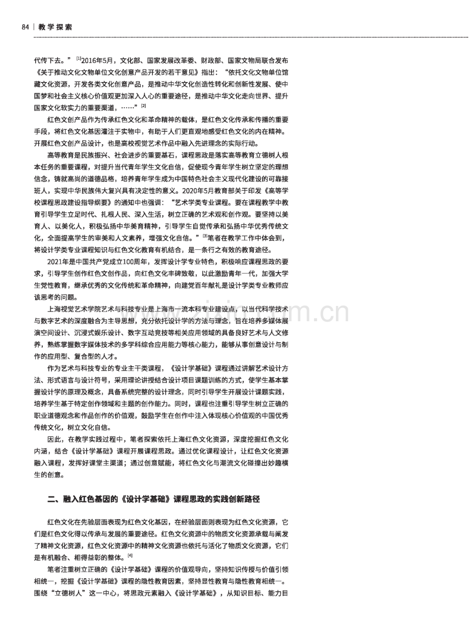 《设计学基础》课程思政的融合创新路径研究——以红色盲盒为例.pdf_第2页