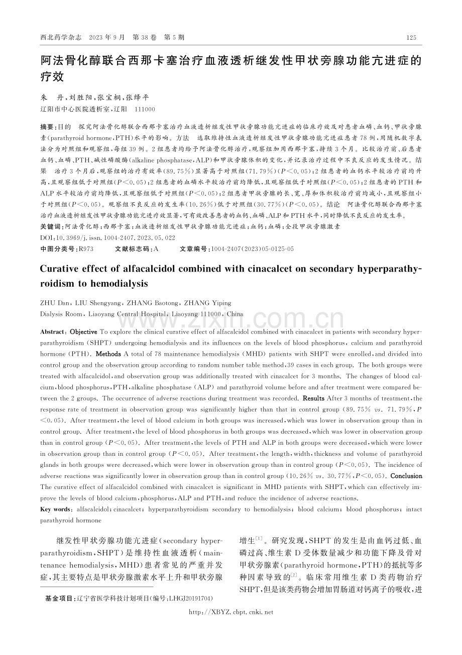 阿法骨化醇联合西那卡塞治疗血液透析继发性甲状旁腺功能亢进症的疗效.pdf_第1页