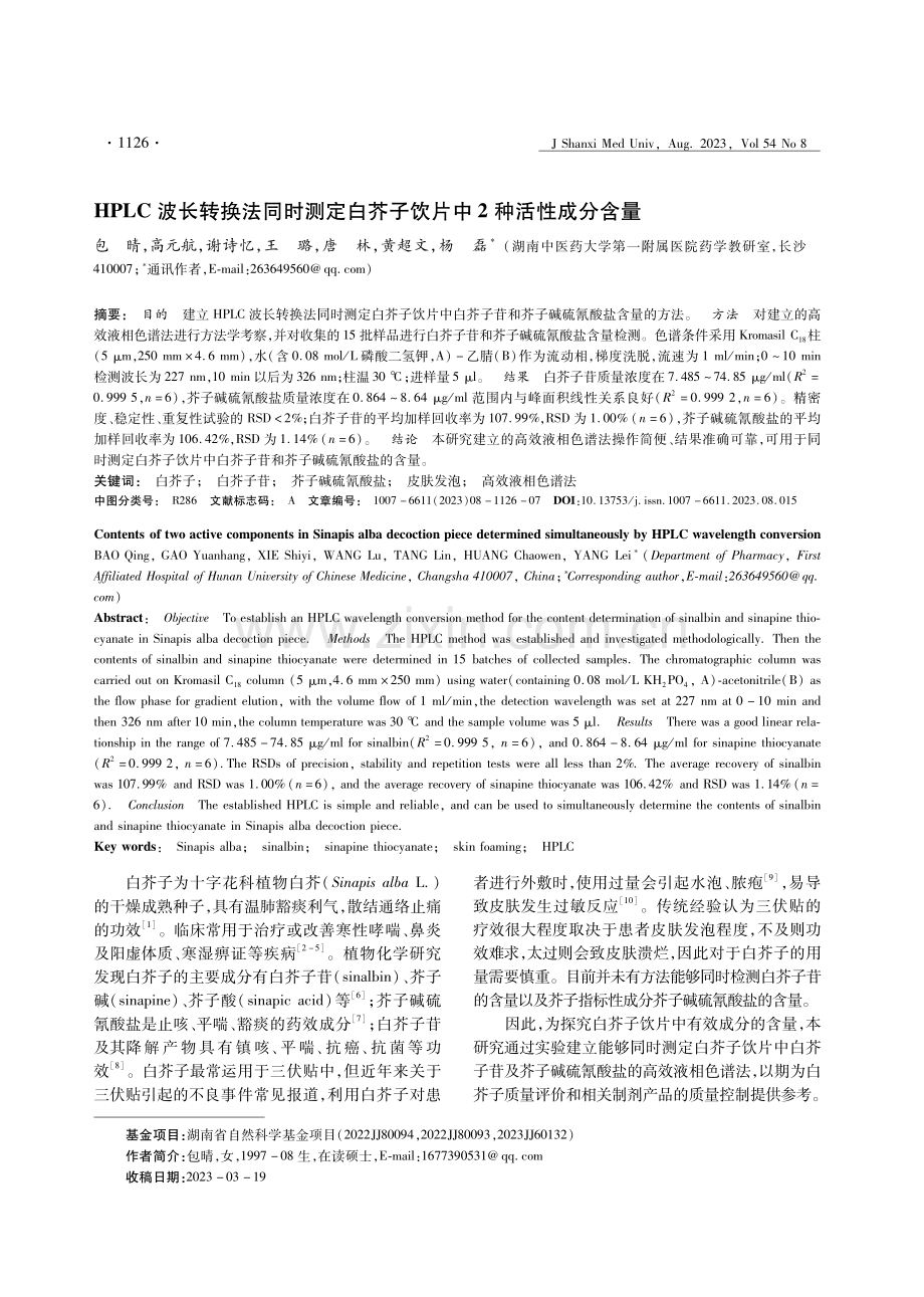 HPLC波长转换法同时测定白芥子饮片中2种活性成分含量.pdf_第1页