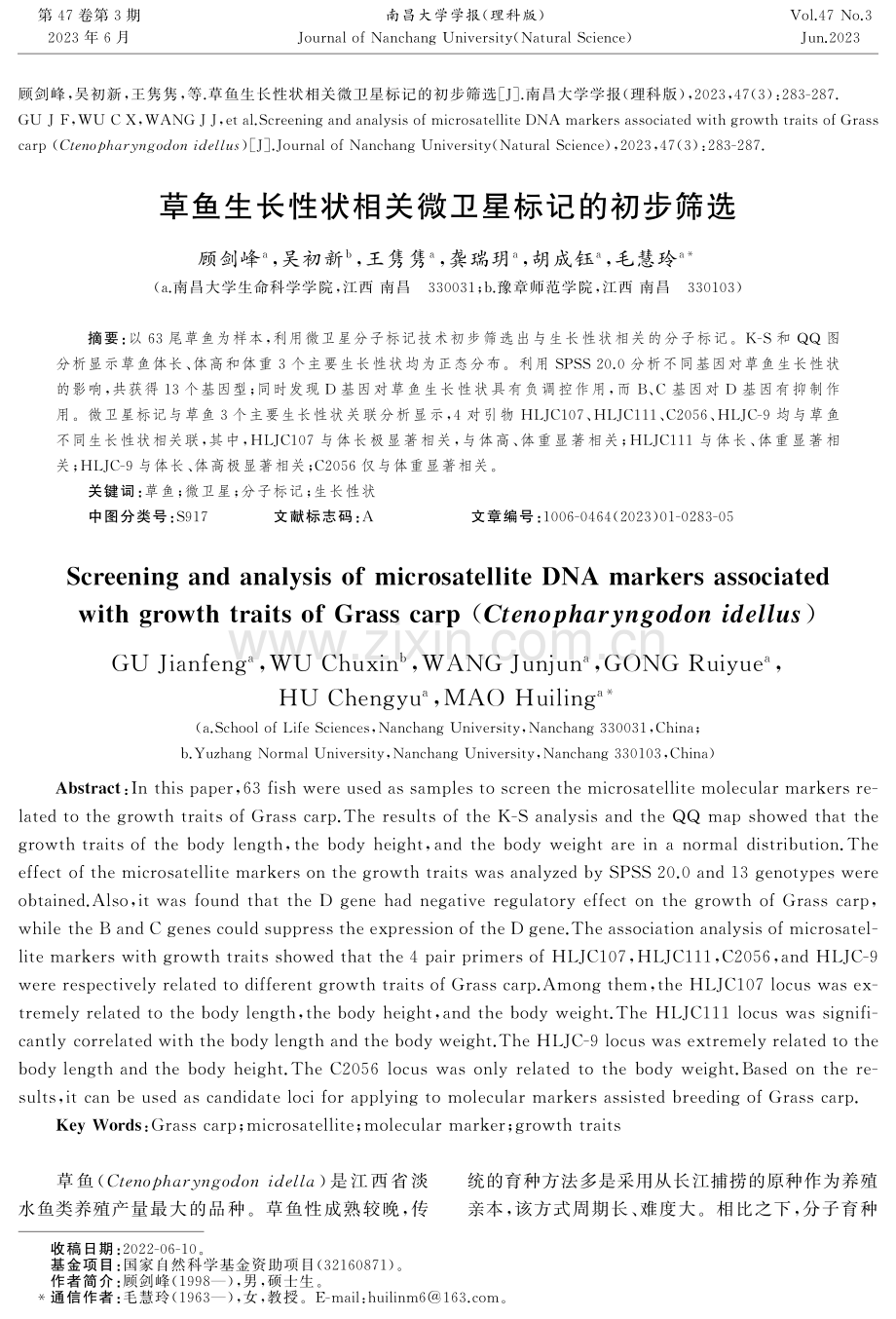 草鱼生长性状相关微卫星标记的初步筛选.pdf_第1页