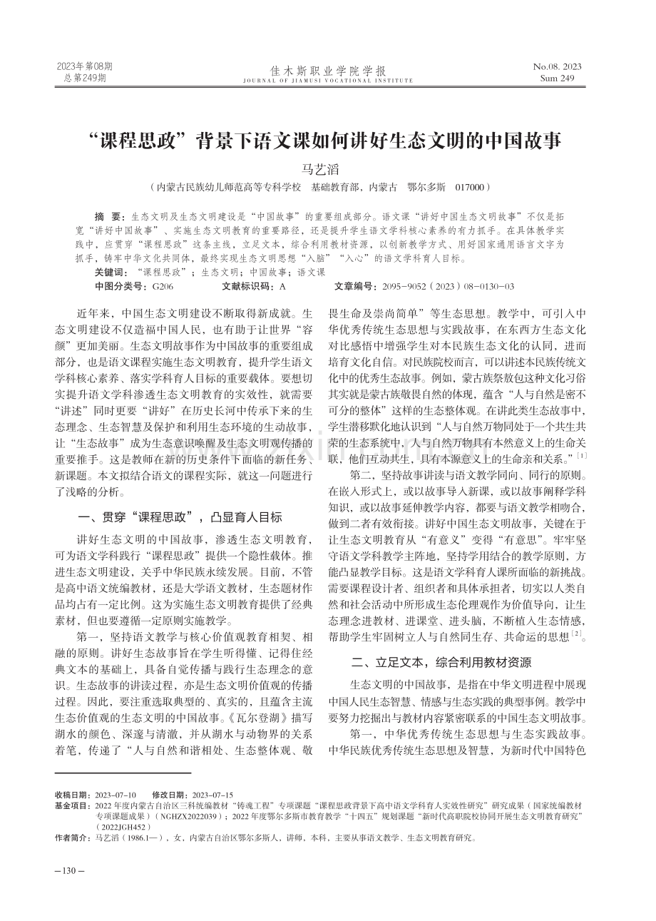 “课程思政”背景下语文课如何讲好生态文明的中国故事.pdf_第1页