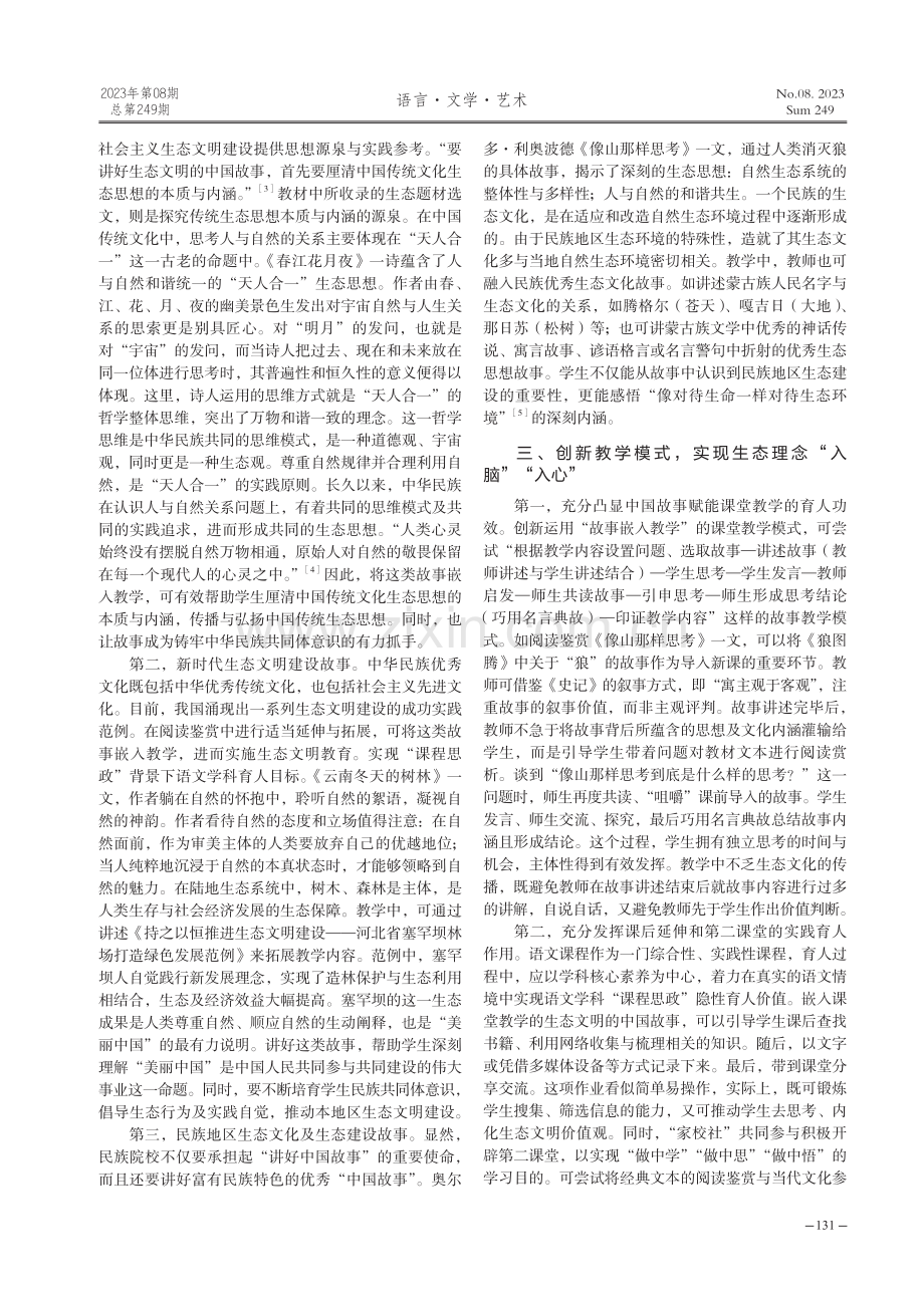 “课程思政”背景下语文课如何讲好生态文明的中国故事.pdf_第2页