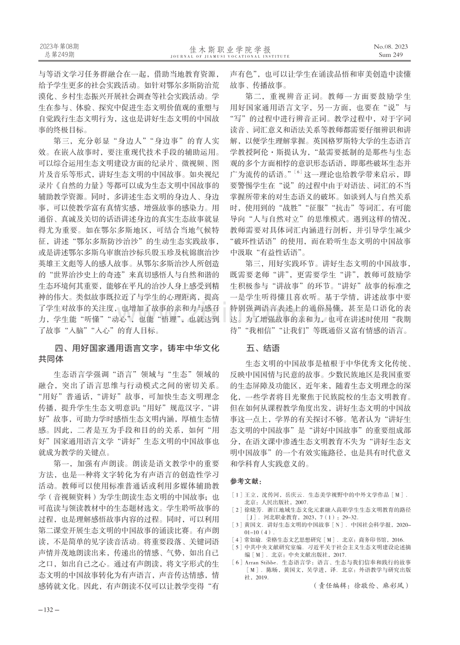 “课程思政”背景下语文课如何讲好生态文明的中国故事.pdf_第3页