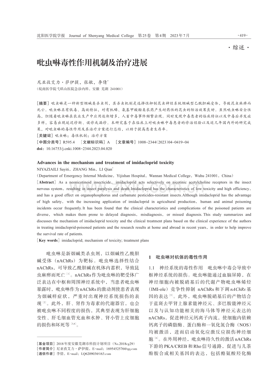 吡虫啉毒性作用机制及治疗进展.pdf_第1页