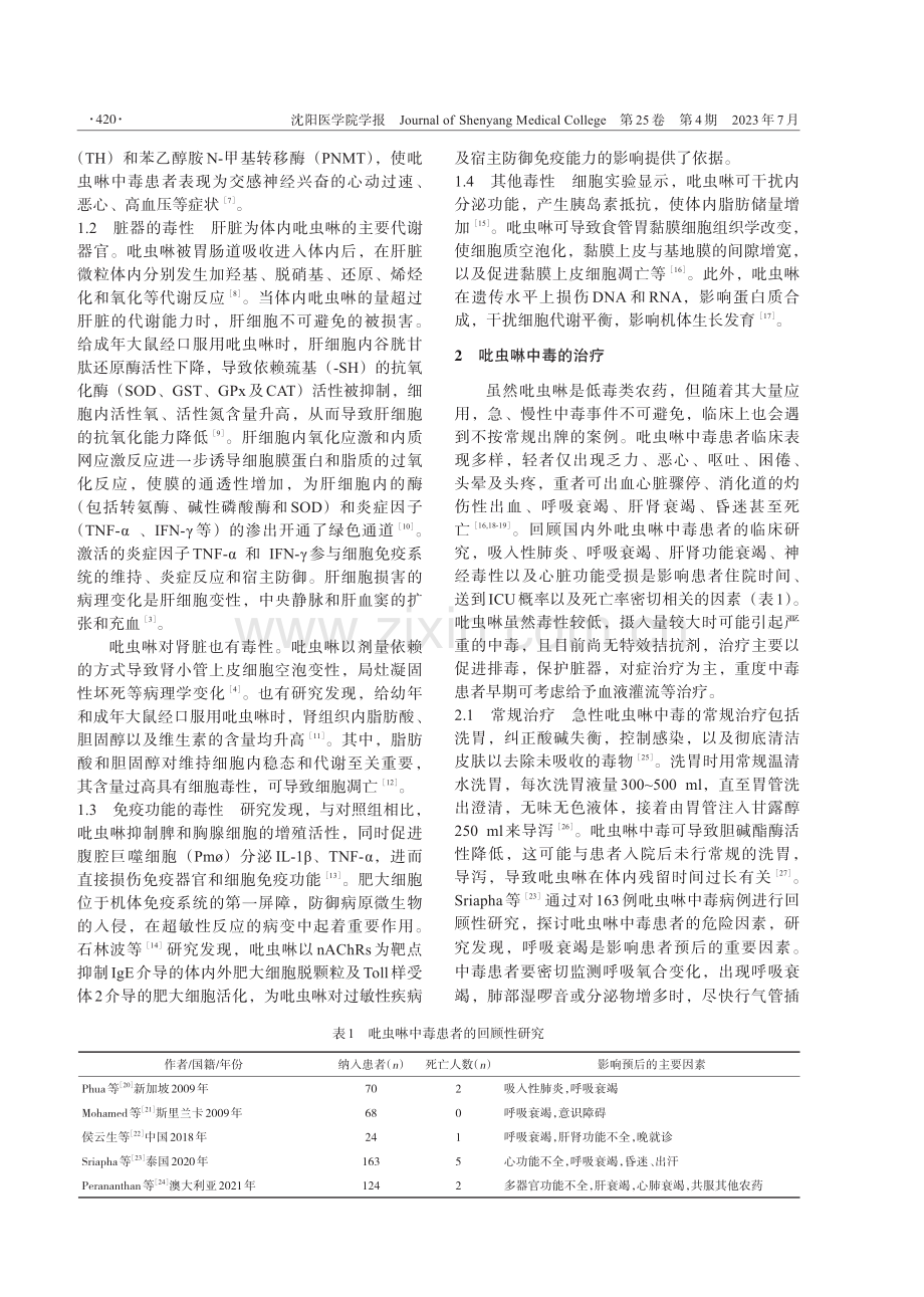 吡虫啉毒性作用机制及治疗进展.pdf_第2页