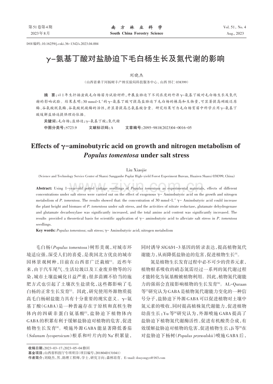 γ-氨基丁酸对盐胁迫下毛白杨生长及氮代谢的影响.pdf_第1页