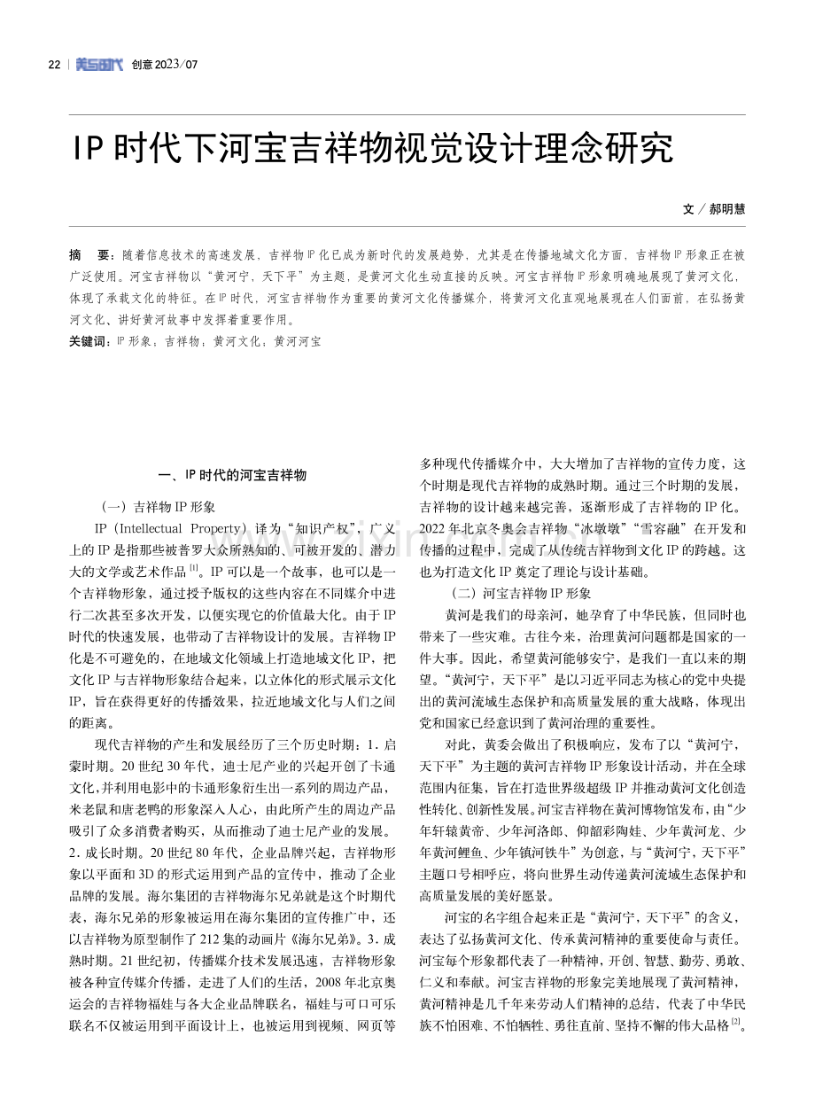 IP时代下河宝吉祥物视觉设计理念研究.pdf_第1页