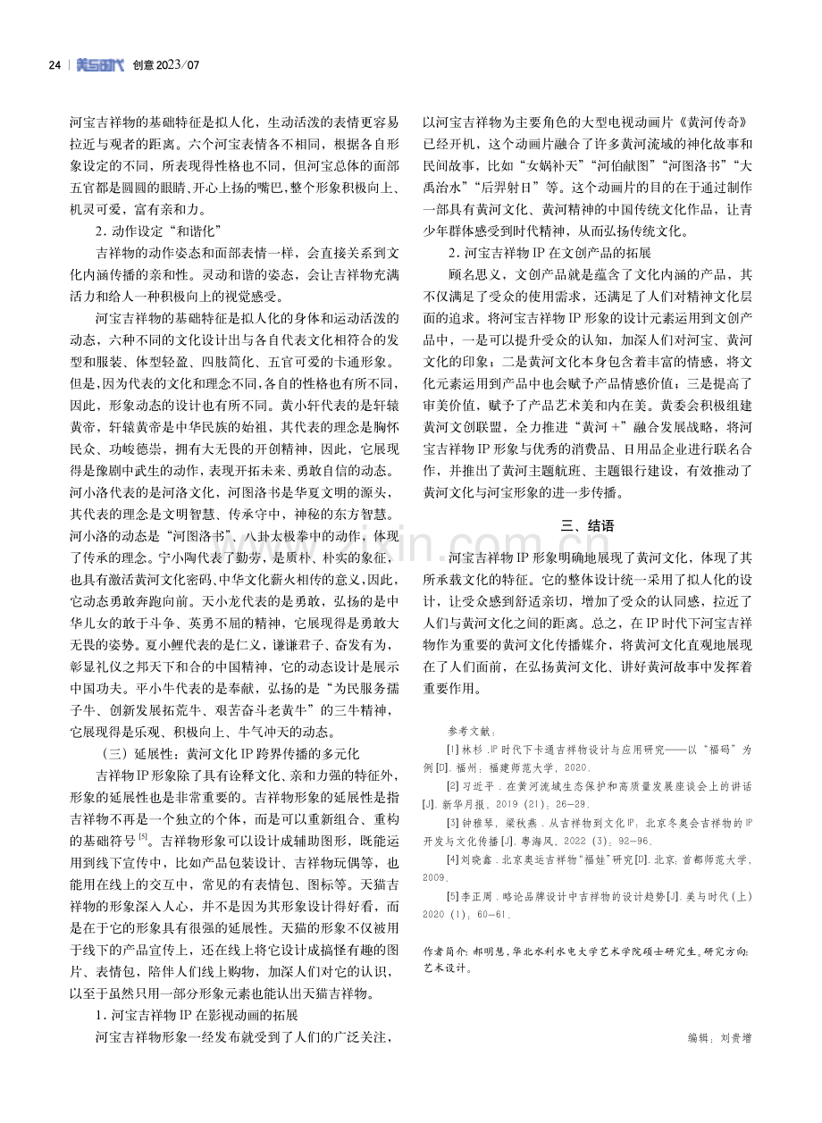 IP时代下河宝吉祥物视觉设计理念研究.pdf_第3页