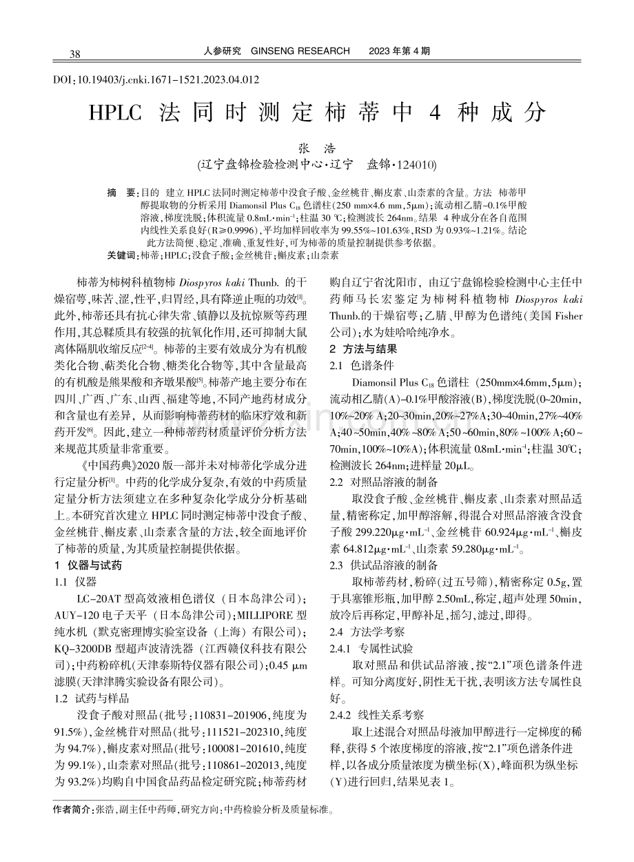 HPLC法同时测定柿蒂中4种成分.pdf_第1页