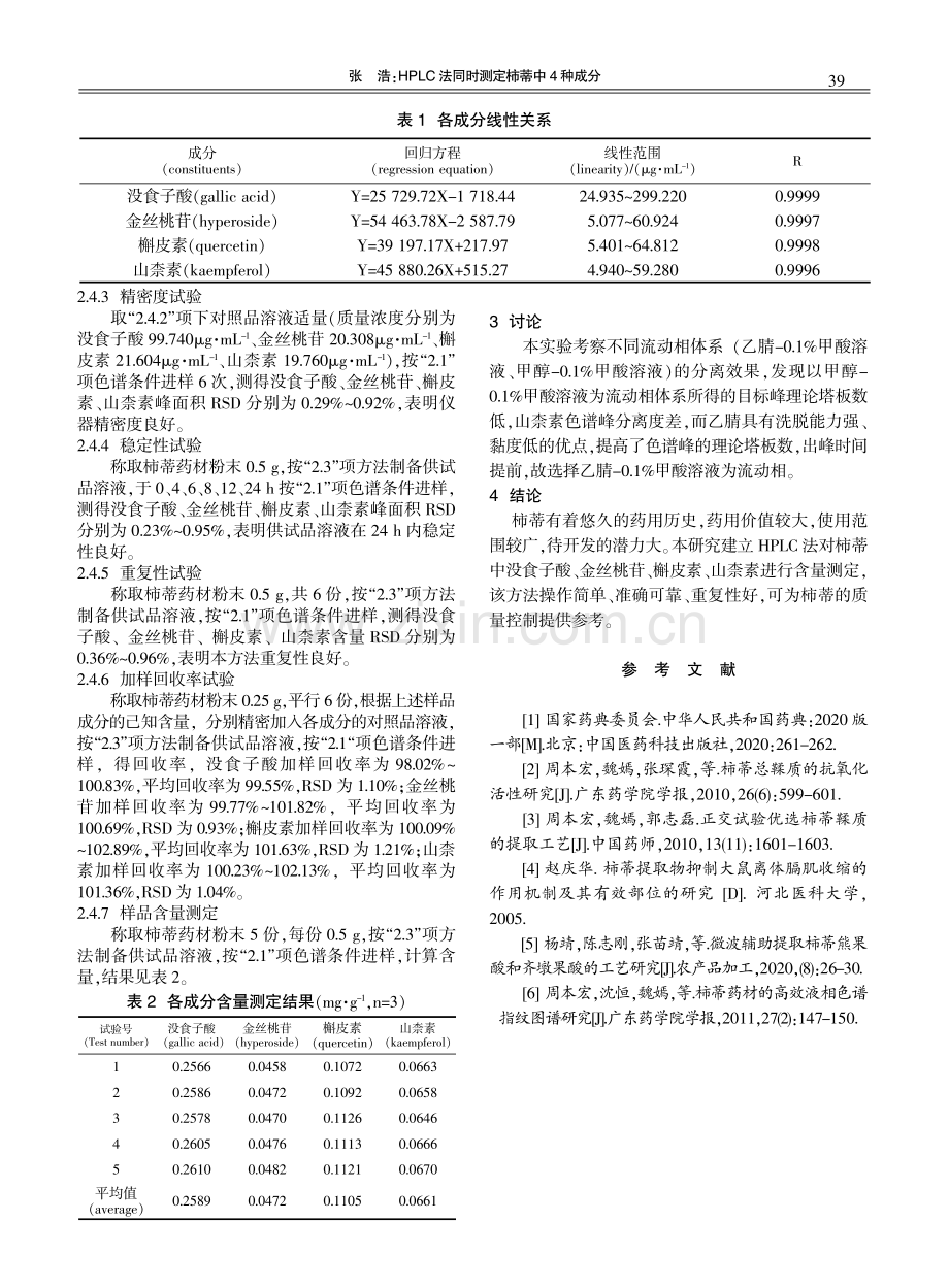 HPLC法同时测定柿蒂中4种成分.pdf_第2页