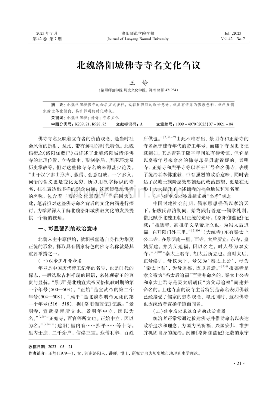 北魏洛阳城佛寺寺名文化刍议.pdf_第1页