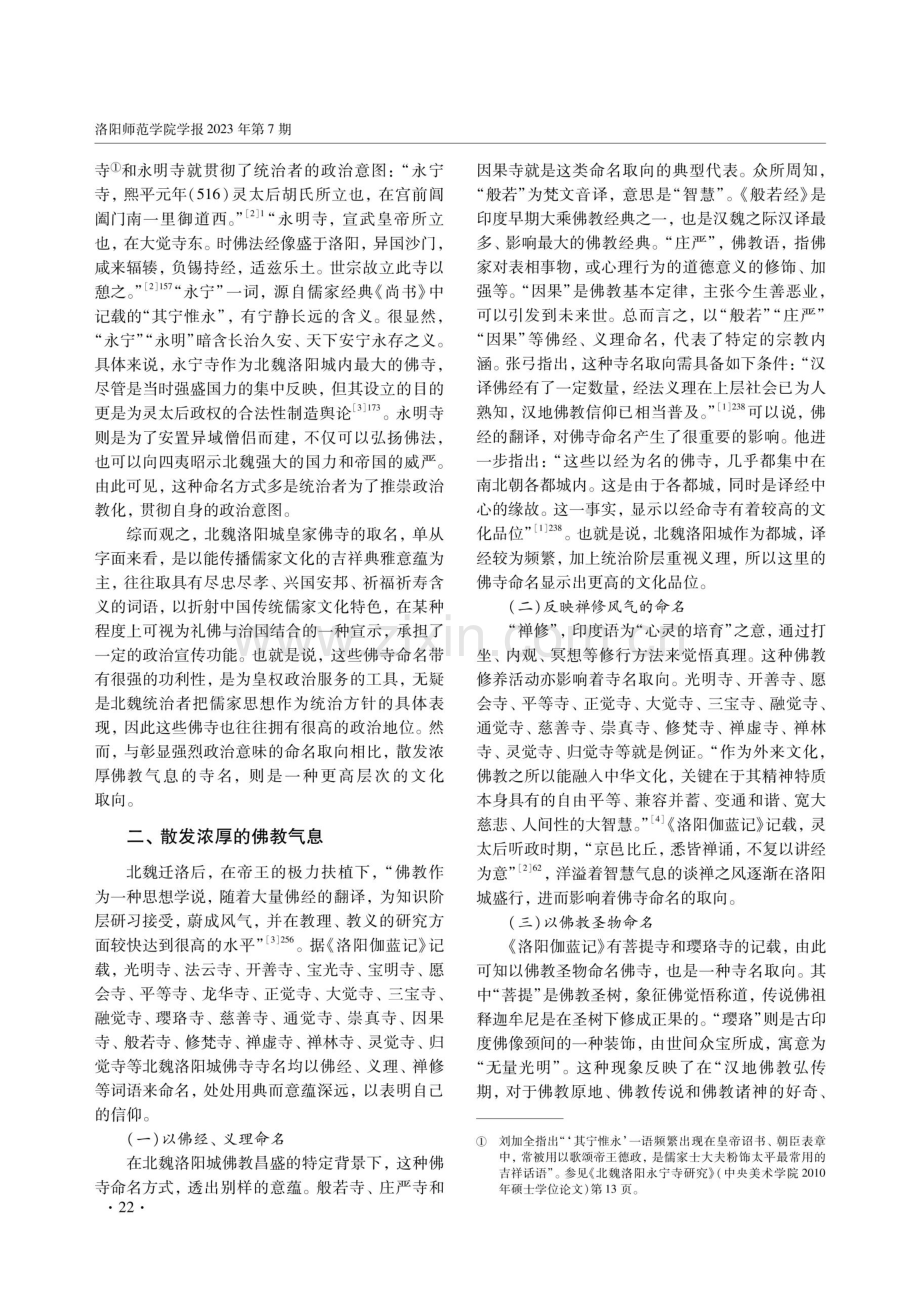 北魏洛阳城佛寺寺名文化刍议.pdf_第2页