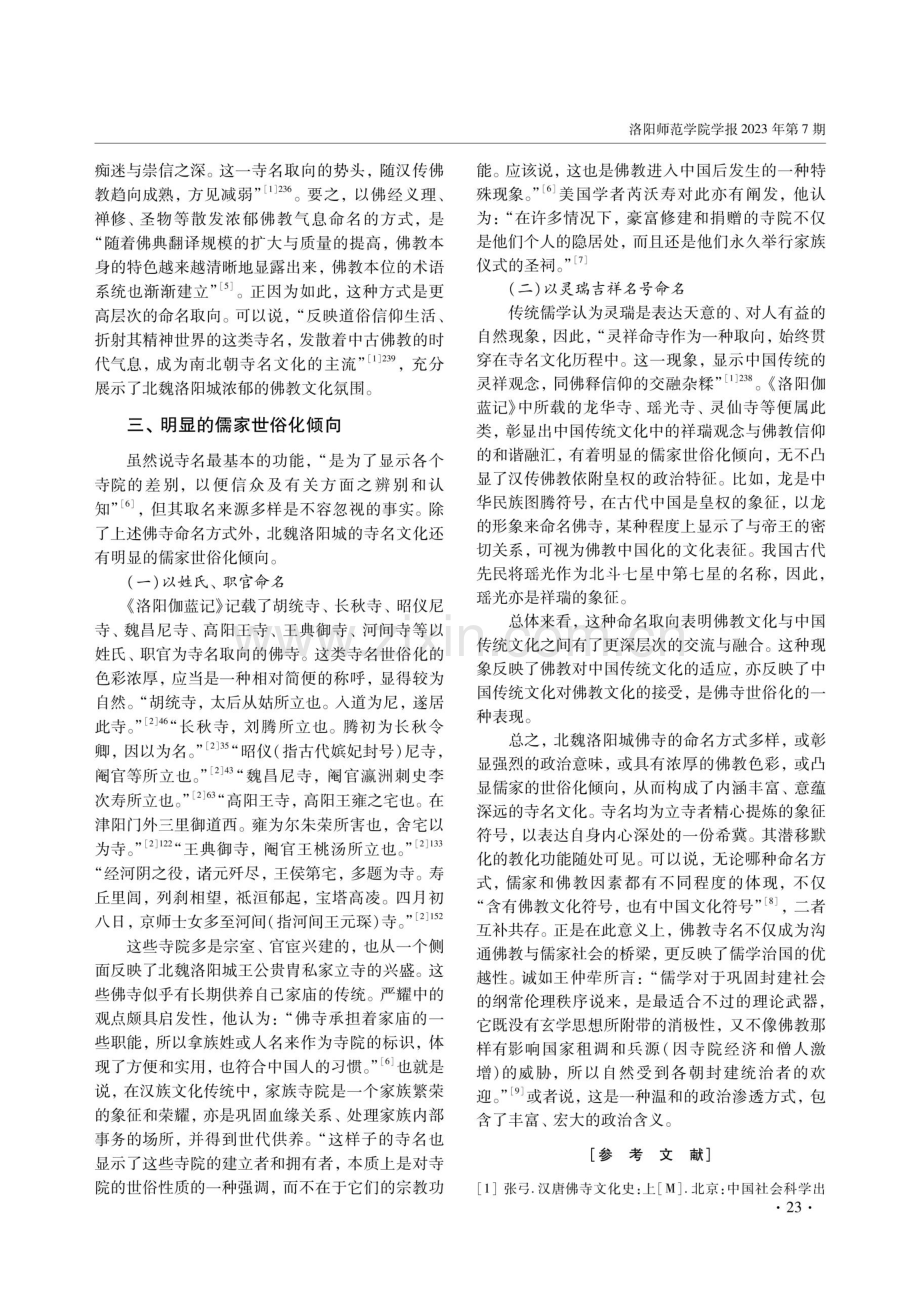 北魏洛阳城佛寺寺名文化刍议.pdf_第3页