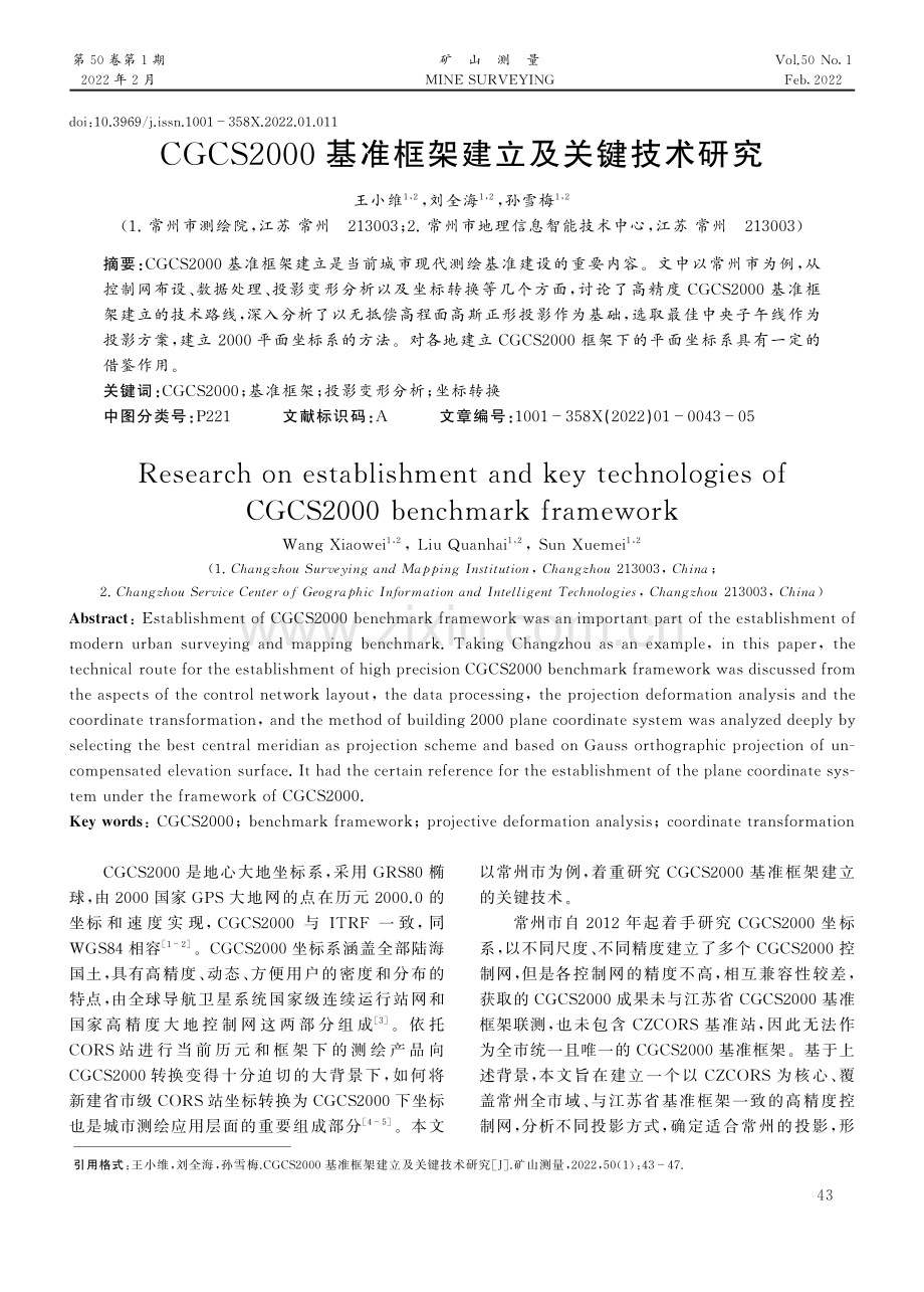 CGCS2000基准框架建立及关键技术研究.pdf_第1页