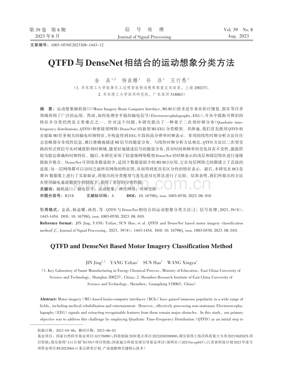 QTFD与DenseNet相结合的运动想象分类方法.pdf_第1页