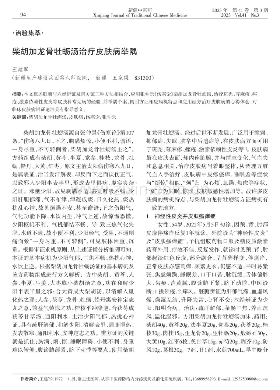 柴胡加龙骨牡蛎汤治疗皮肤病举隅.pdf_第1页