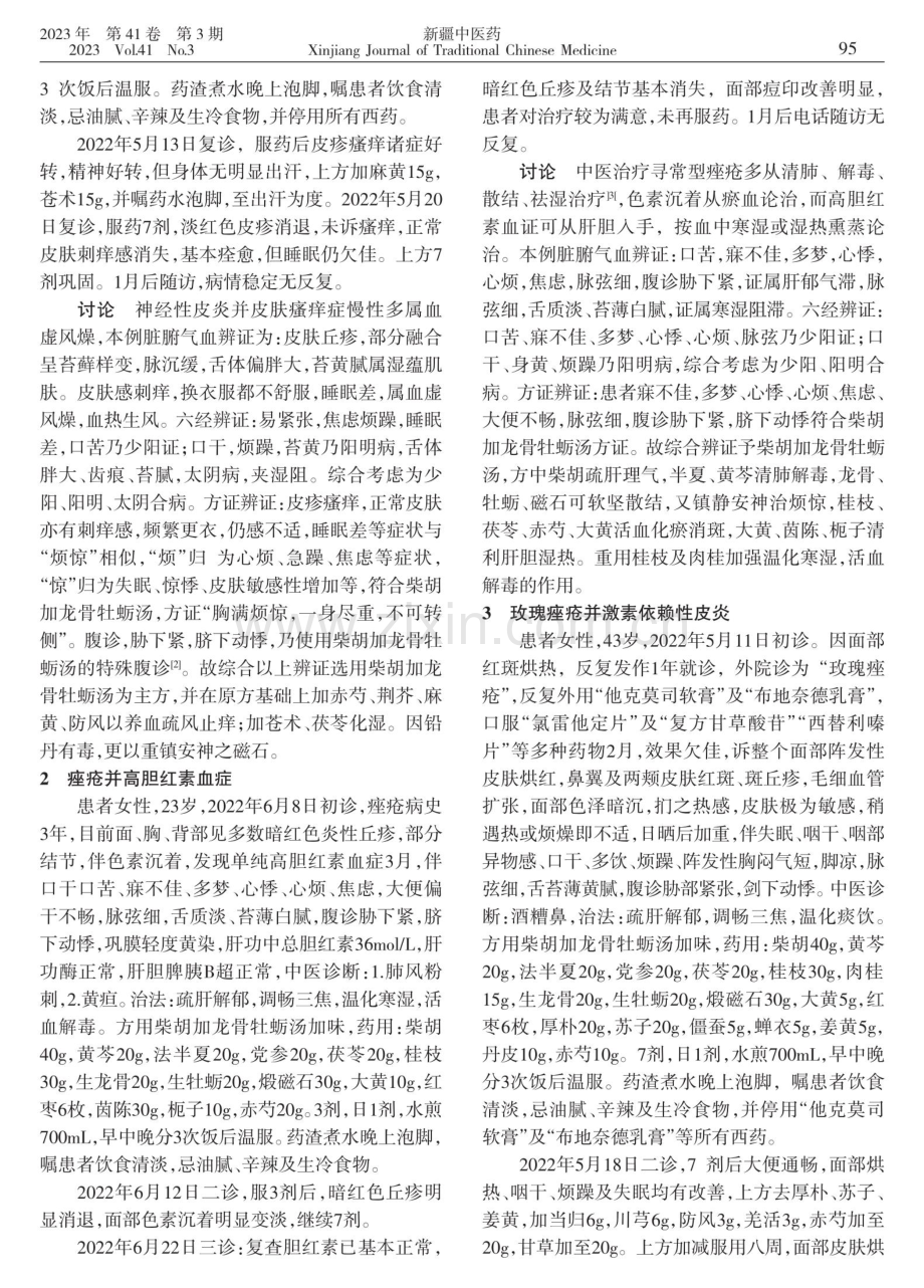 柴胡加龙骨牡蛎汤治疗皮肤病举隅.pdf_第2页