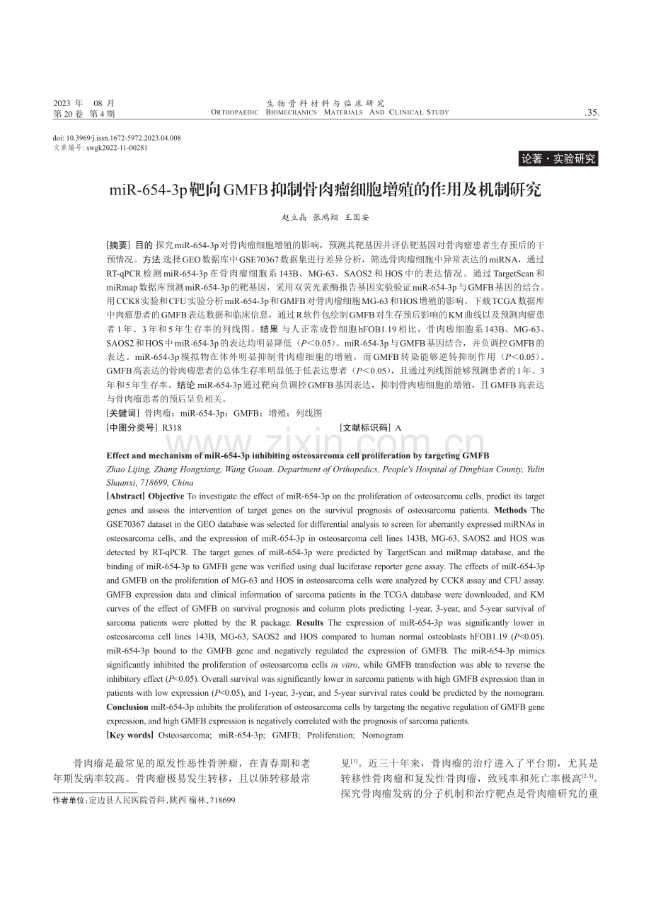 miR-654-3p靶向GMFB抑制骨肉瘤细胞增殖的作用及机制研究.pdf_第1页