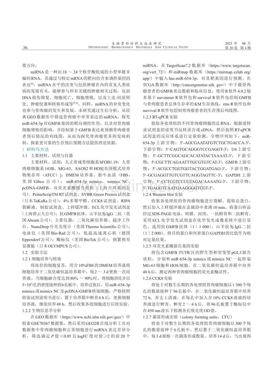 miR-654-3p靶向GMFB抑制骨肉瘤细胞增殖的作用及机制研究.pdf_第2页