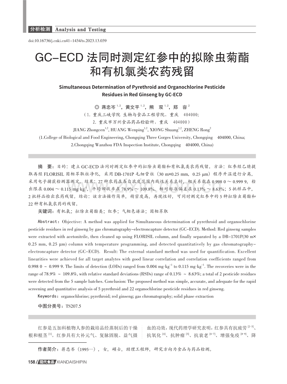 GC-ECD法同时测定红参中的拟除虫菊酯和有机氯类农药残留.pdf_第1页