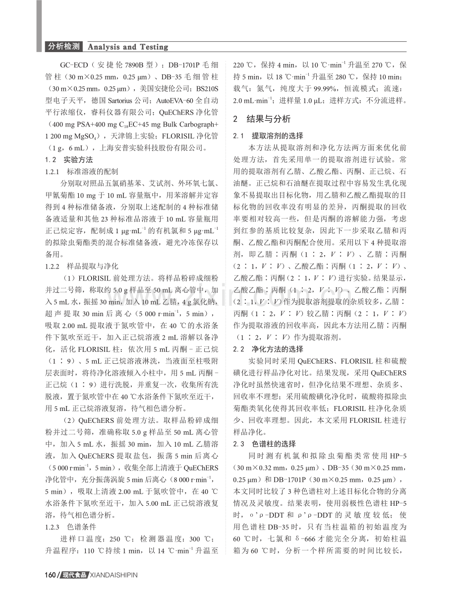 GC-ECD法同时测定红参中的拟除虫菊酯和有机氯类农药残留.pdf_第3页