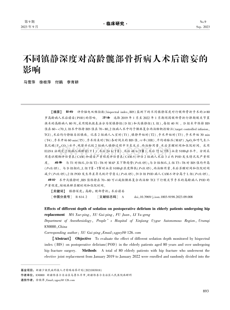 不同镇静深度对高龄髋部骨折病人术后谵妄的影响.pdf_第1页