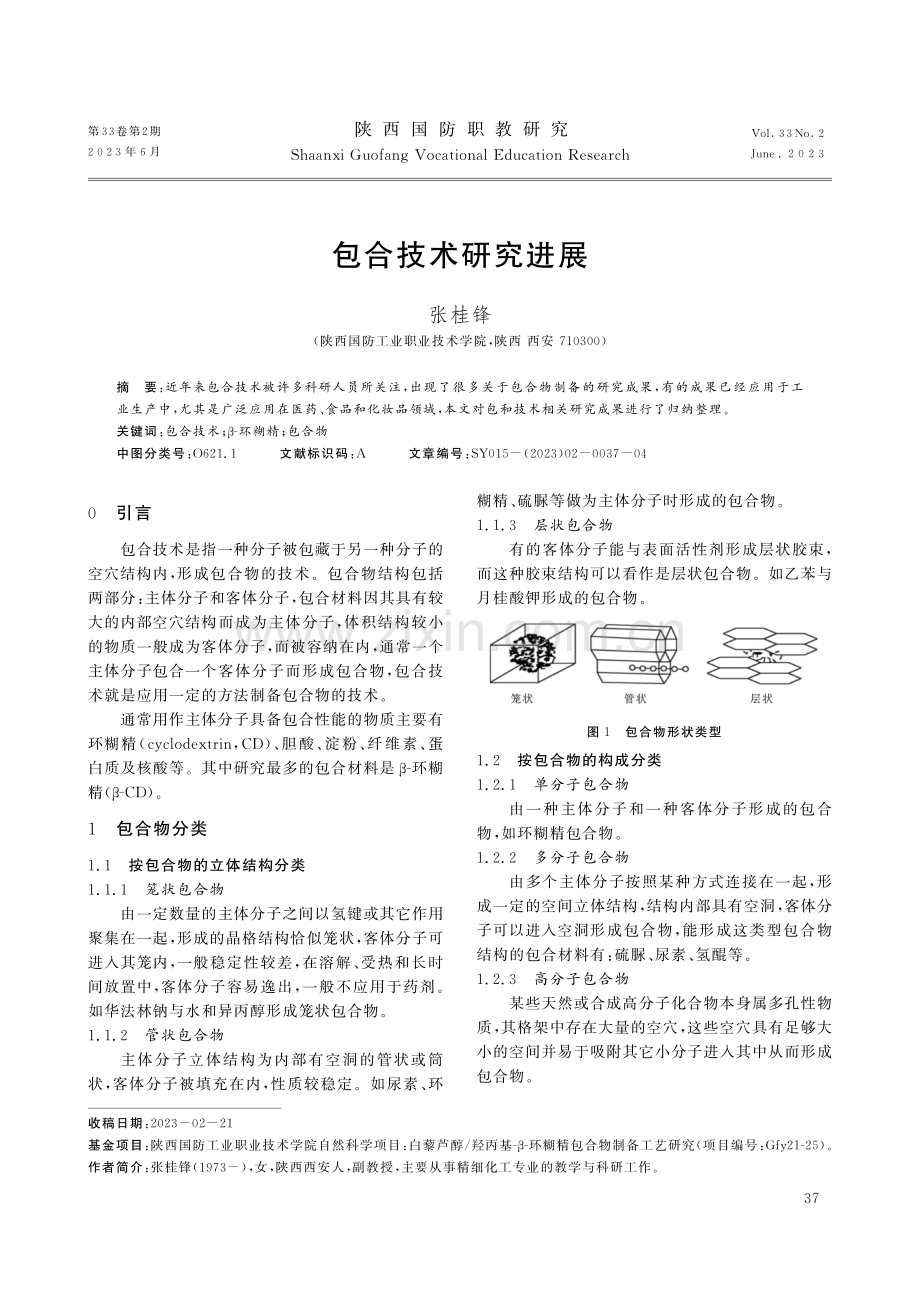 包合技术研究进展.pdf_第1页