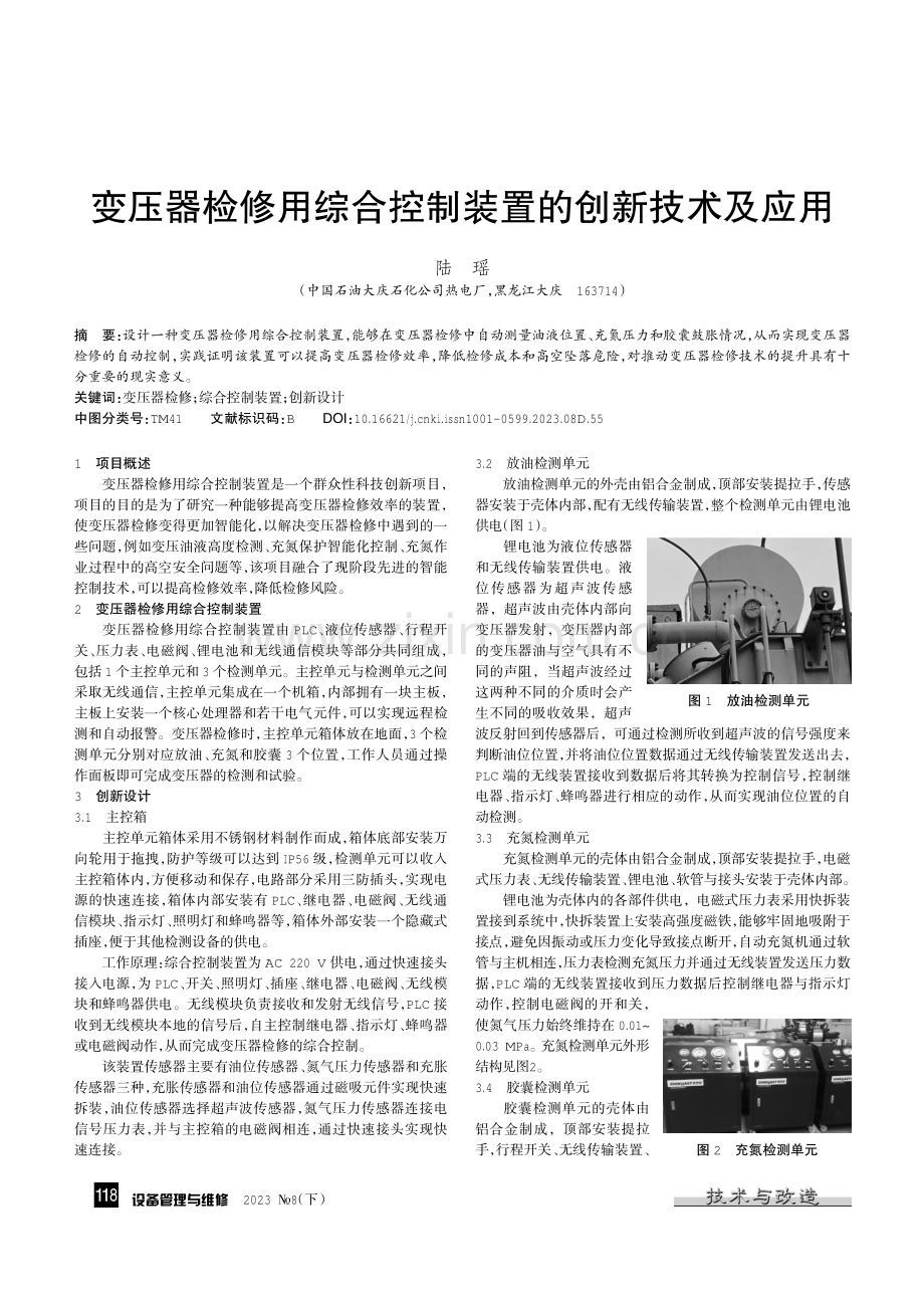 变压器检修用综合控制装置的创新技术及应用.pdf_第1页