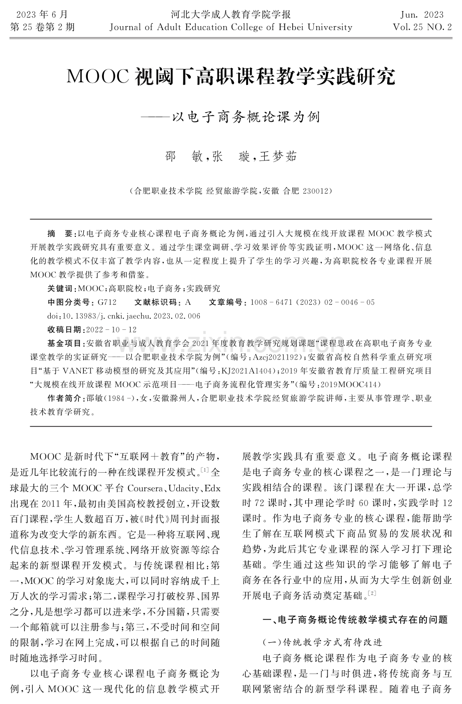 MOOC视阈下高职课程教学实践研究——以电子商务概论课为例.pdf_第1页