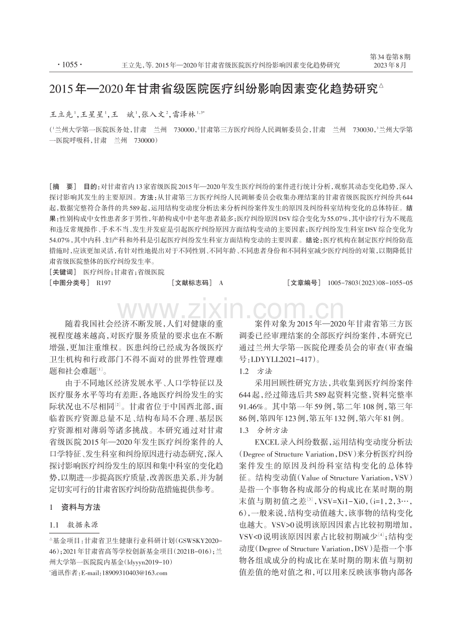 2015年—2020年甘肃省级医院医疗纠纷影响因素变化趋势研究.pdf_第1页