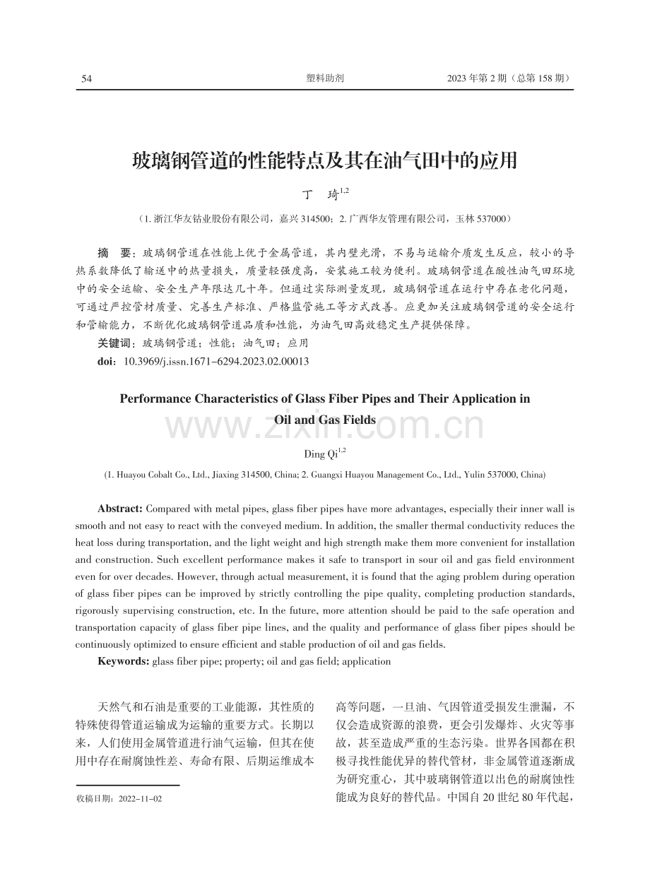 玻璃钢管道的性能特点及其在油气田中的应用.pdf_第1页