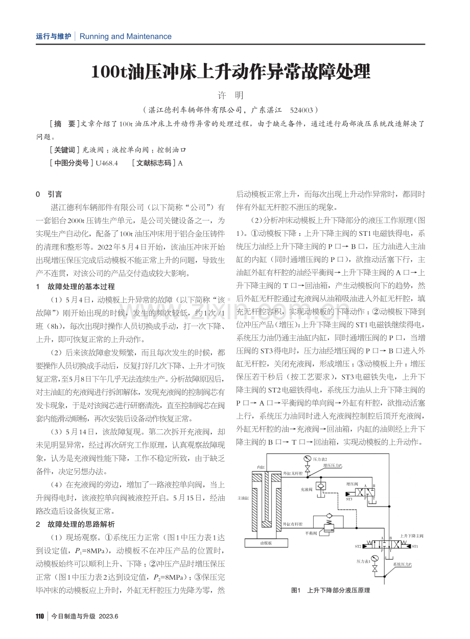 100t油压冲床上升动作异常故障处理.pdf_第1页