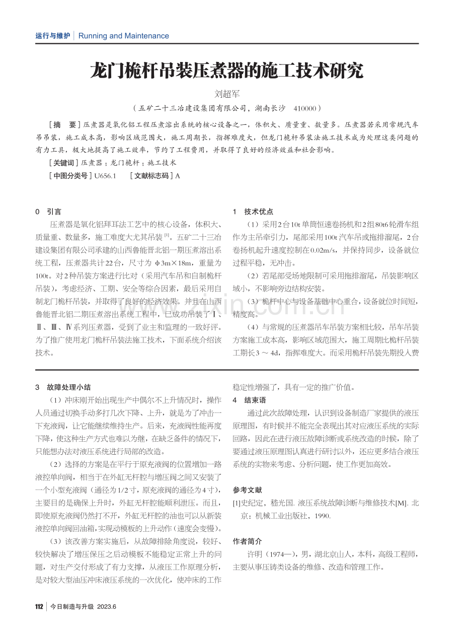 100t油压冲床上升动作异常故障处理.pdf_第3页