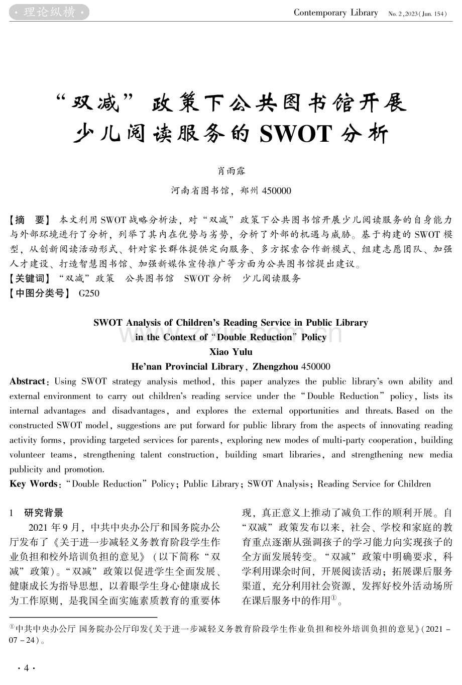 “双减”政策下公共图书馆开展少儿阅读服务的SWOT分析.pdf_第1页