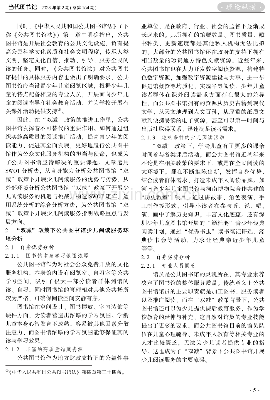 “双减”政策下公共图书馆开展少儿阅读服务的SWOT分析.pdf_第2页