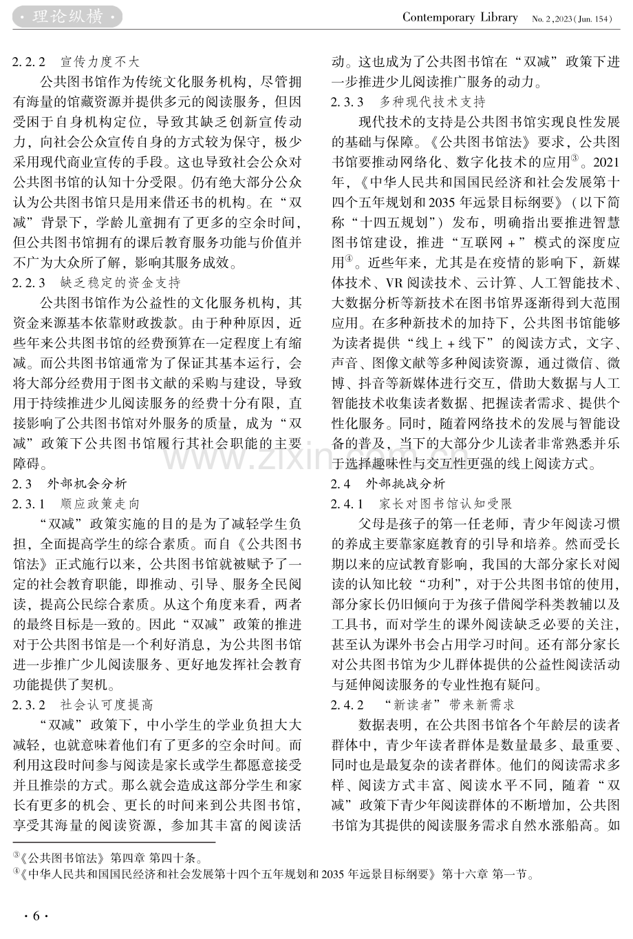 “双减”政策下公共图书馆开展少儿阅读服务的SWOT分析.pdf_第3页