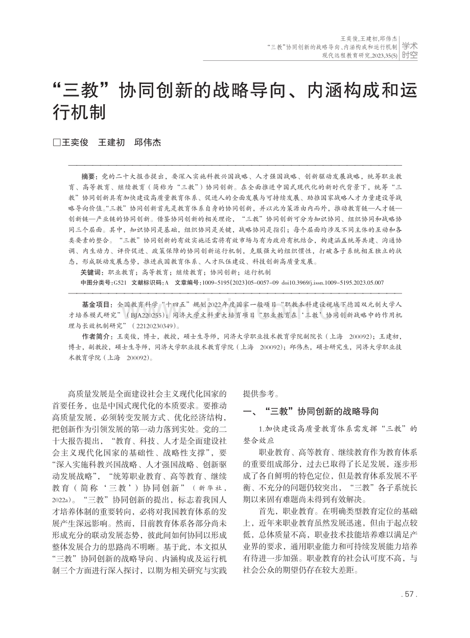 “三教”协同创新的战略导向、内涵构成和运行机制.pdf_第1页