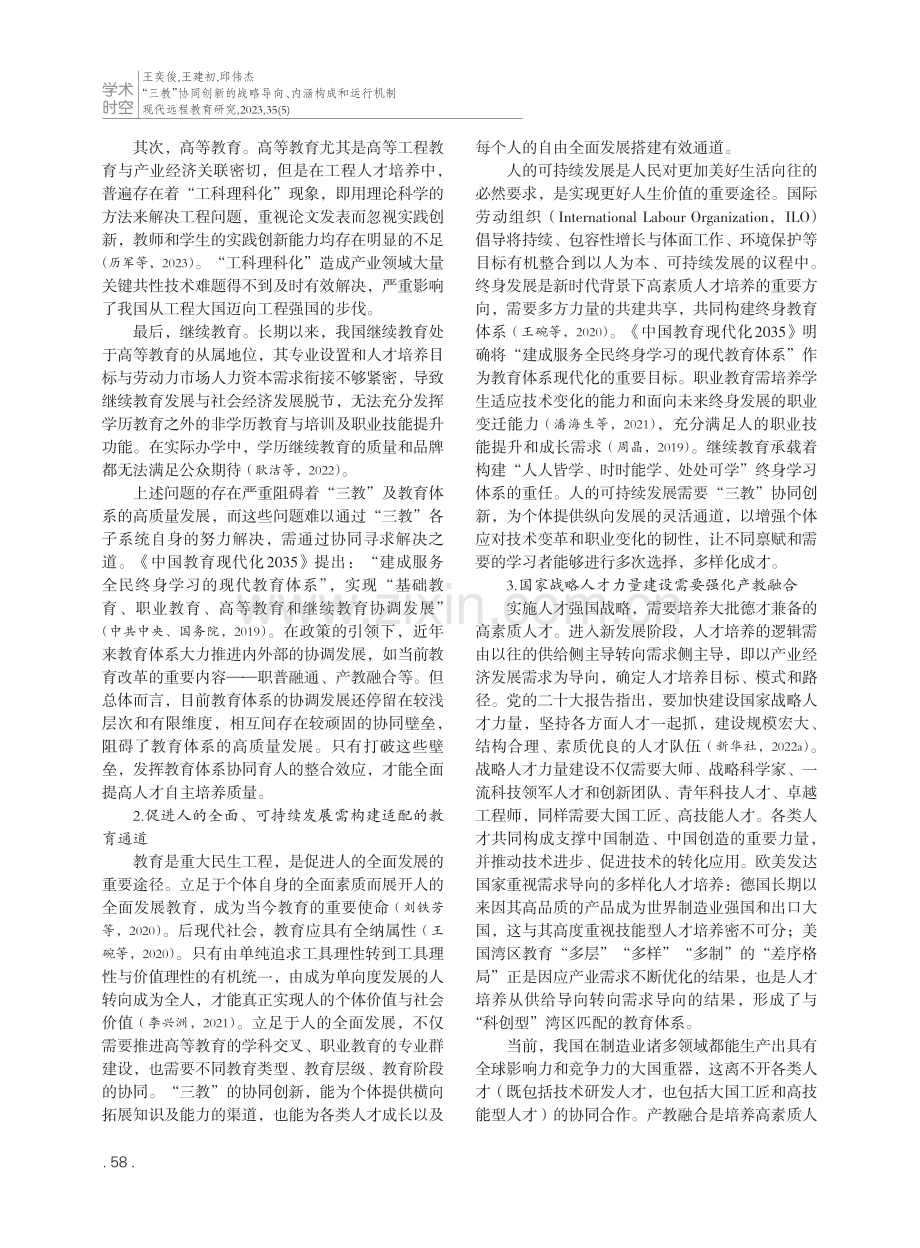 “三教”协同创新的战略导向、内涵构成和运行机制.pdf_第2页