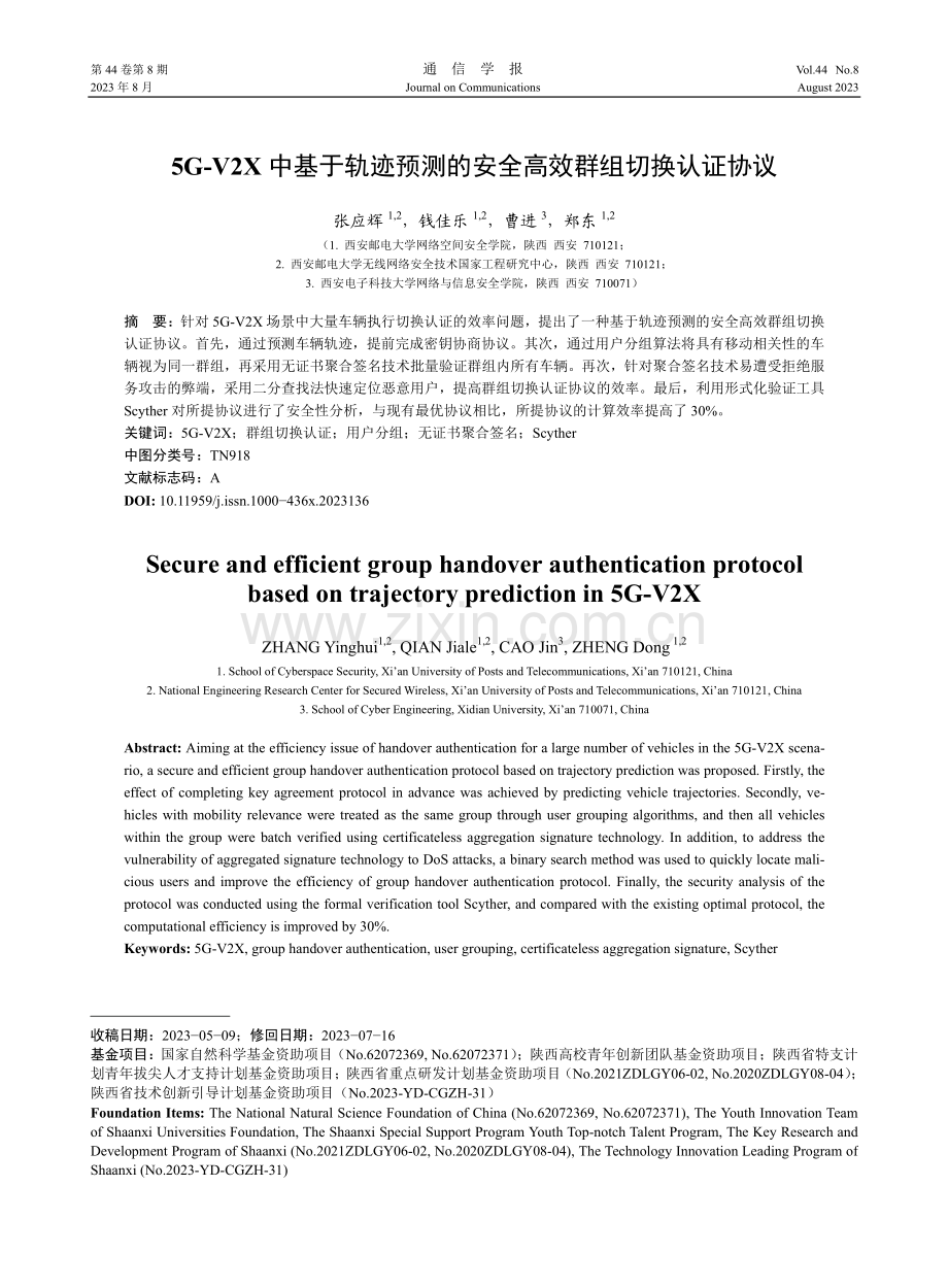 5G-V2X中基于轨迹预测的安全高效群组切换认证协议.pdf_第1页