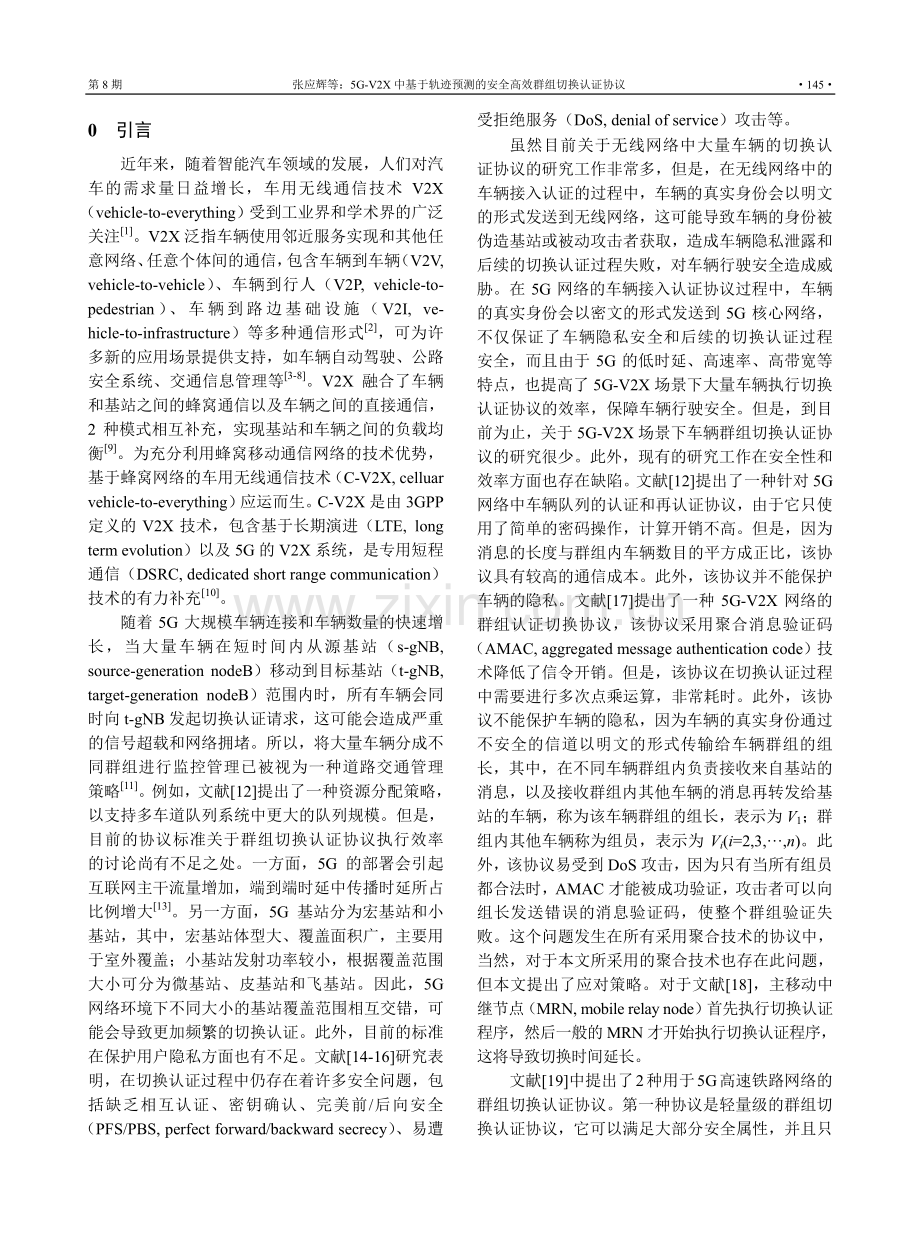 5G-V2X中基于轨迹预测的安全高效群组切换认证协议.pdf_第2页