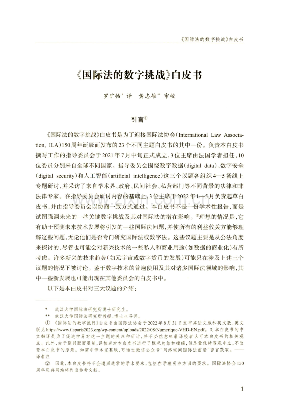 《国际法的数字挑战》白皮书.pdf_第1页