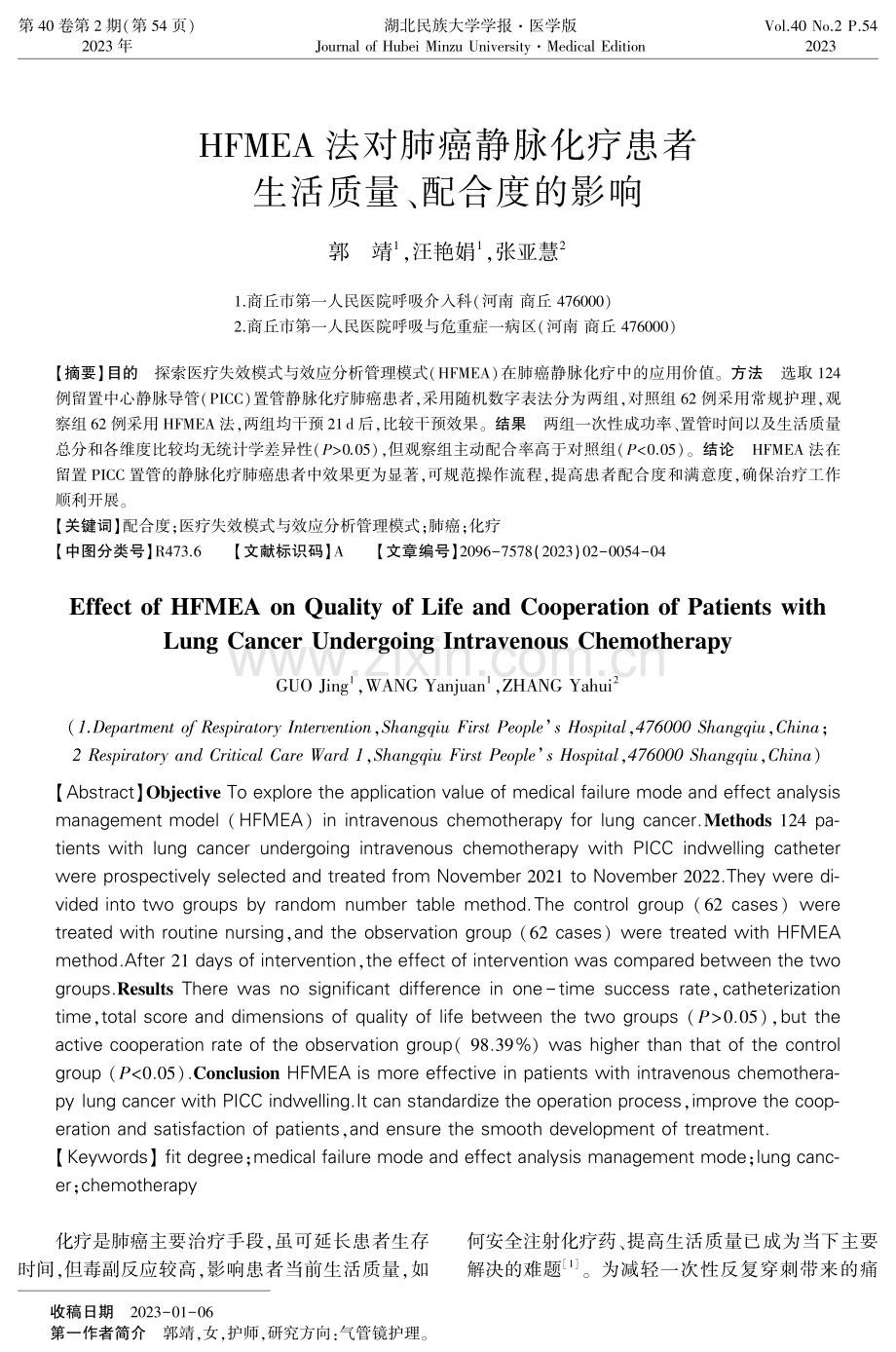 HFMEA法对肺癌静脉化疗患者生活质量、配合度的影响.pdf_第1页