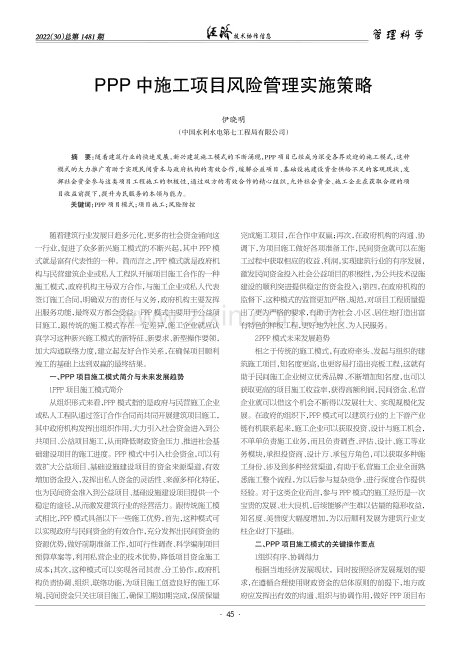 PPP中施工项目风险管理实施策略.pdf_第1页