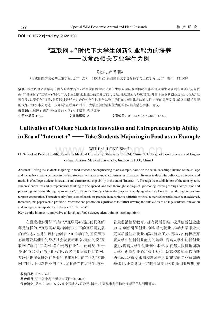 “互联网 ”时代下大学生创新创业能力的培养——以食品相关专业学生为例.pdf_第1页