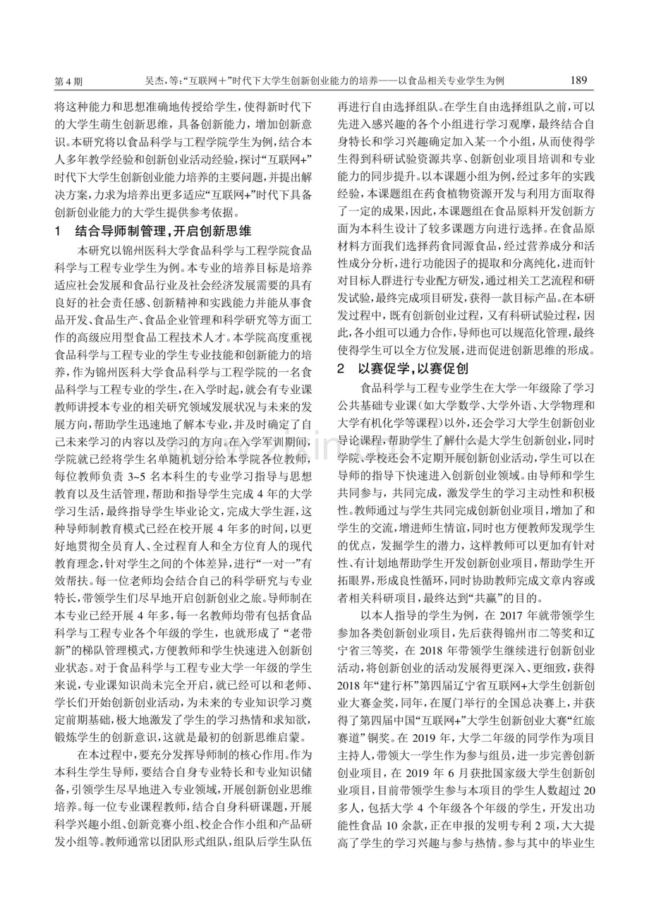 “互联网 ”时代下大学生创新创业能力的培养——以食品相关专业学生为例.pdf_第2页