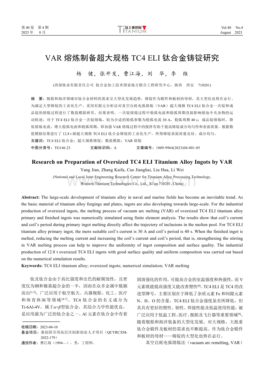 VAR熔炼制备超大规格TC4 ELI钛合金铸锭研究.pdf_第1页